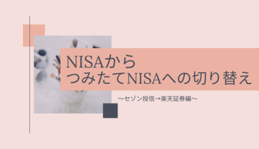 NISA口座からつみたてNISA口座への切り替え方法