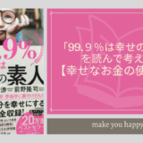 「99.9％は幸せの素人」を読んで考える【幸せなお金の使い方】とは？