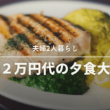 【夫婦二人暮らし】食費二万円代の夕食の献立大公開