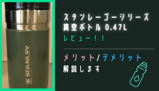 【レビュー】スタンレーゴーシリーズの真空ボトルがマイ水筒におすすめ！