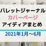 【バレットジャーナル 】2021年表紙ページアイディアまとめ１月〜６月編