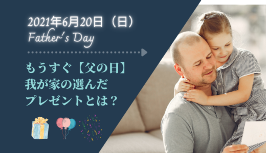 もうすぐ【父の日】今年のプレゼントはコレ！楽天スーパーセールで購入