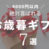 【お歳暮贈ろう】4000円以内の絶対喜ばれるおすすめお菓子７選