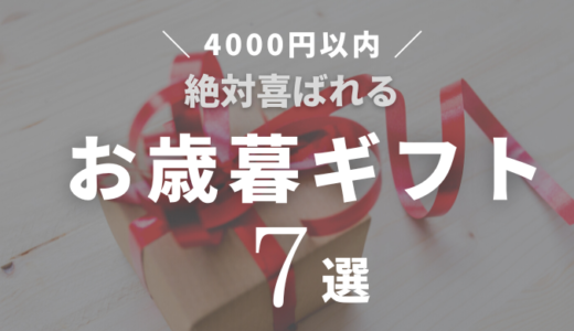 【お歳暮贈ろう】4000円以内の絶対喜ばれるおすすめお菓子７選