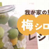 【保存版】簡単！梅シロップの作り方【レシピあり】