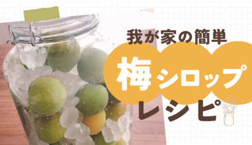 【保存版】簡単！梅シロップの作り方【レシピあり】